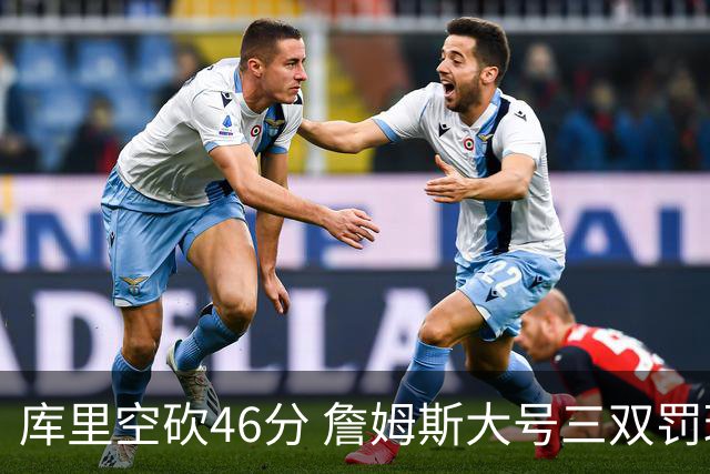 库里空砍46分 詹姆斯大号三双罚球准绝杀勇士
