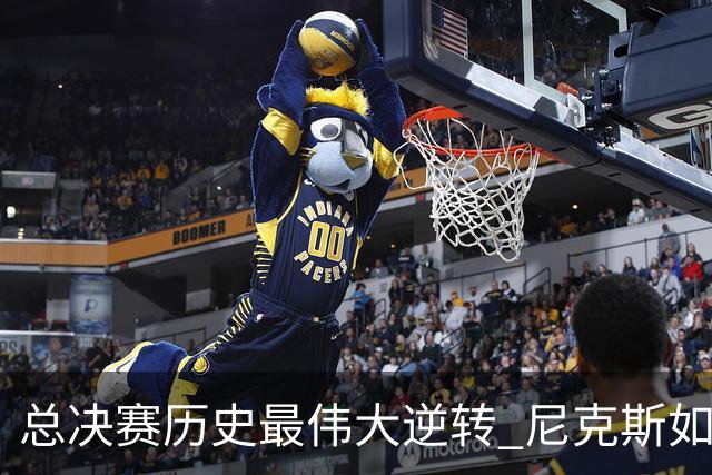 总决赛历史最伟大逆转 尼克斯如何让奇迹发生？