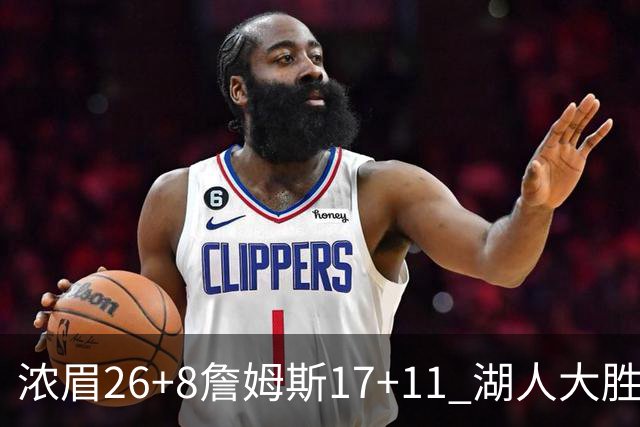 浓眉26+8詹姆斯17+11 湖人大胜送黄蜂9连败