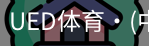 ued官网